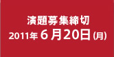 演題募集締切：2011年6月20日（月）