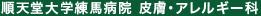 順天堂大学練馬学院　皮膚・アレルギー科
